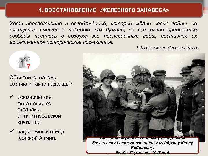 1. ВОССТАНОВЛЕНИЕ «ЖЕЛЕЗНОГО ЗАНАВЕСА» Хотя просветление и освобождение, которых ждали после войны, не наступили