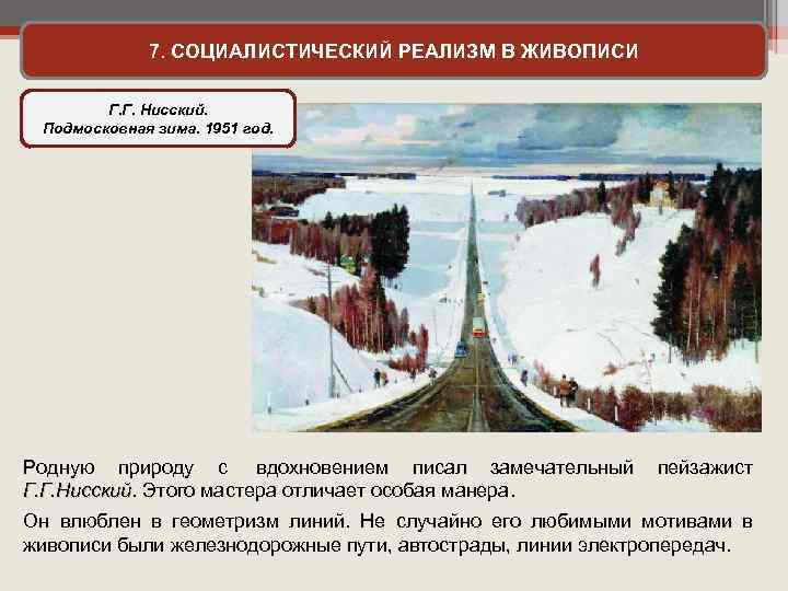 7. СОЦИАЛИСТИЧЕСКИЙ РЕАЛИЗМ В ЖИВОПИСИ Г. Г. Нисский. Подмосковная зима. 1951 год. Родную природу
