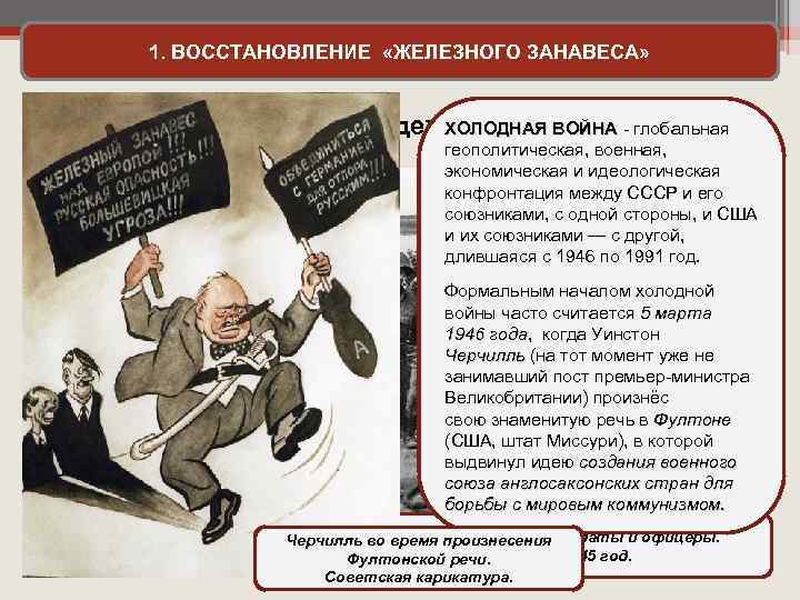 1. ВОССТАНОВЛЕНИЕ «ЖЕЛЕЗНОГО ЗАНАВЕСА» ХОЛОДНАЯ ВОЙНА - глобальная Почему эти надежды не оправдались? геополитическая,