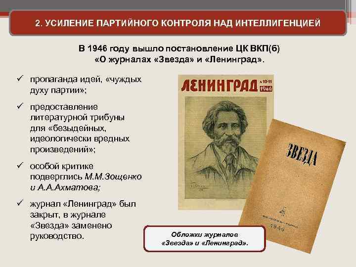 2. УСИЛЕНИЕ ПАРТИЙНОГО КОНТРОЛЯ НАД ИНТЕЛЛИГЕНЦИЕЙ В 1946 году вышло постановление ЦК ВКП(б) «О