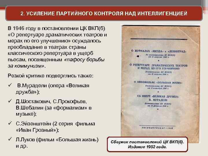 2. УСИЛЕНИЕ ПАРТИЙНОГО КОНТРОЛЯ НАД ИНТЕЛЛИГЕНЦИЕЙ В 1946 году в постановлении ЦК ВКП(б) «О