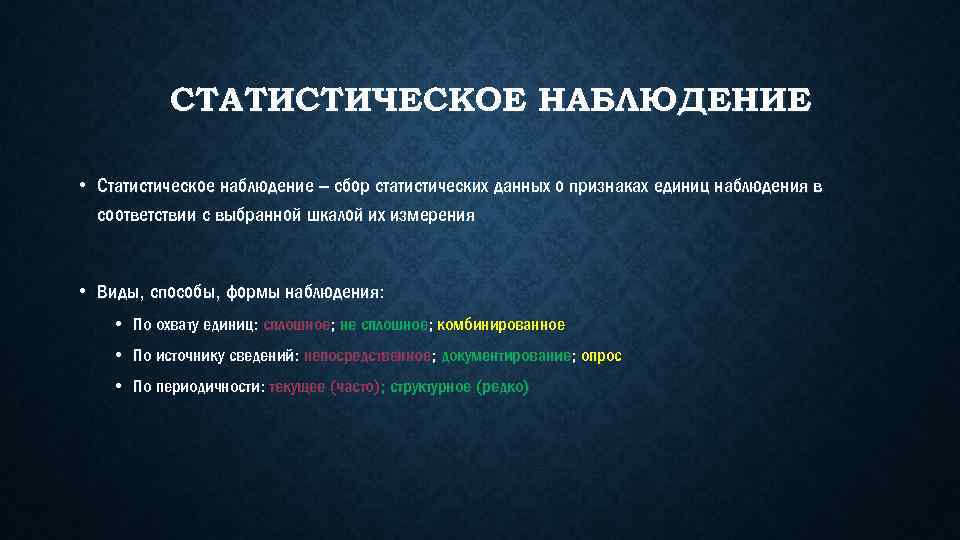 СТАТИСТИЧЕСКОЕ НАБЛЮДЕНИЕ • Статистическое наблюдение – сбор статистических данных о признаках единиц наблюдения в