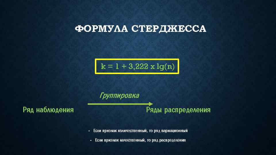 ФОРМУЛА СТЕРДЖЕССА k = 1 + 3, 222 x lg(n) Группировка Ряд наблюдения Ряды