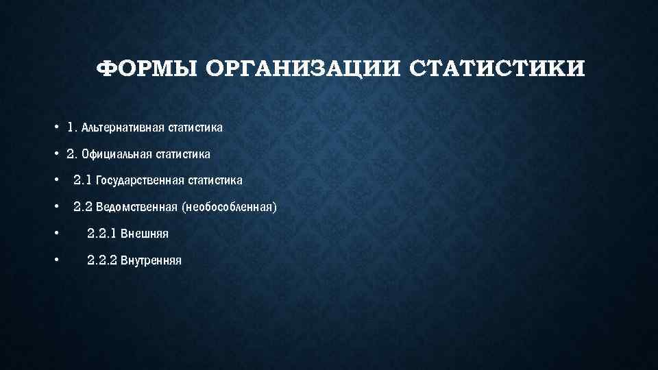 ФОРМЫ ОРГАНИЗАЦИИ СТАТИСТИКИ • 1. Альтернативная статистика • 2. Официальная статистика • 2. 1