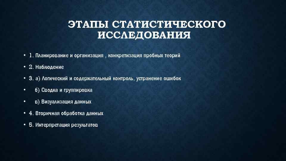 ЭТАПЫ СТАТИСТИЧЕСКОГО ИССЛЕДОВАНИЯ • 1. Планирование и организация , конкретизация пробных теорий • 2.