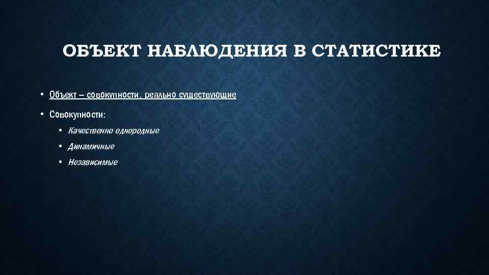 Объекты статистического. Статистика объект. Объект наблюдения это в статистике. Понятие объекта наблюдения. Объект совокупности в статистики.