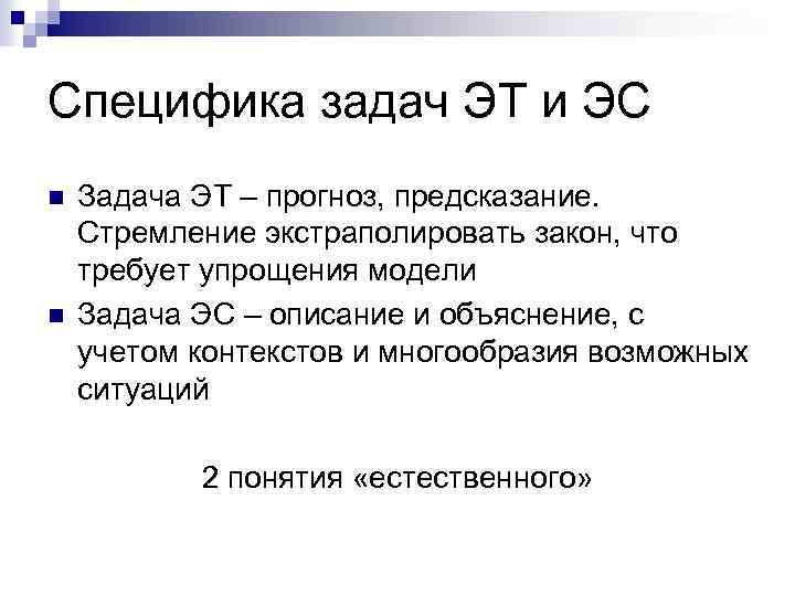 Специфика задач ЭТ и ЭС n n Задача ЭТ – прогноз, предсказание. Стремление экстраполировать