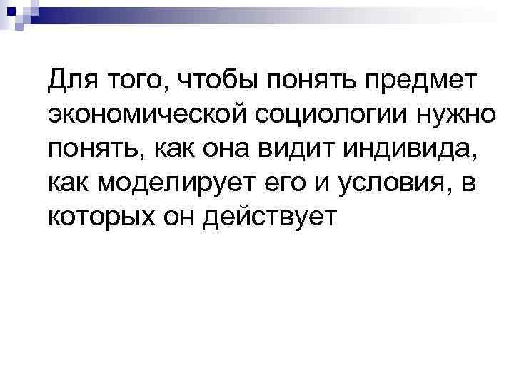 Для того, чтобы понять предмет экономической социологии нужно понять, как она видит индивида, как