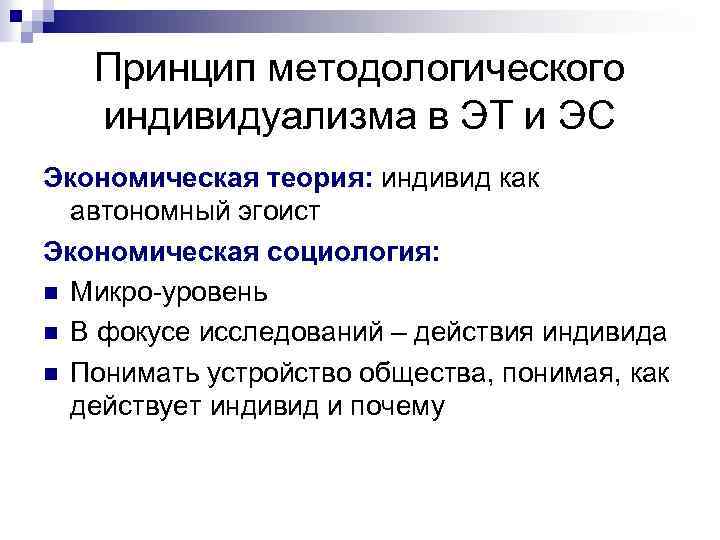 Принцип методологического индивидуализма в ЭТ и ЭС Экономическая теория: индивид как автономный эгоист Экономическая