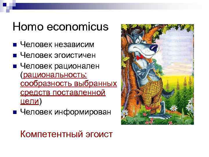 Homo economicus