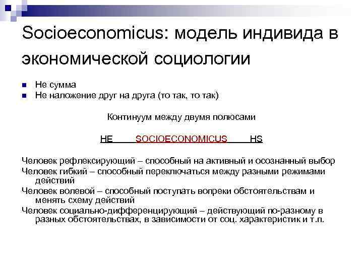 Socioeconomicus: модель индивида в экономической социологии n n Не сумма Не наложение друг на