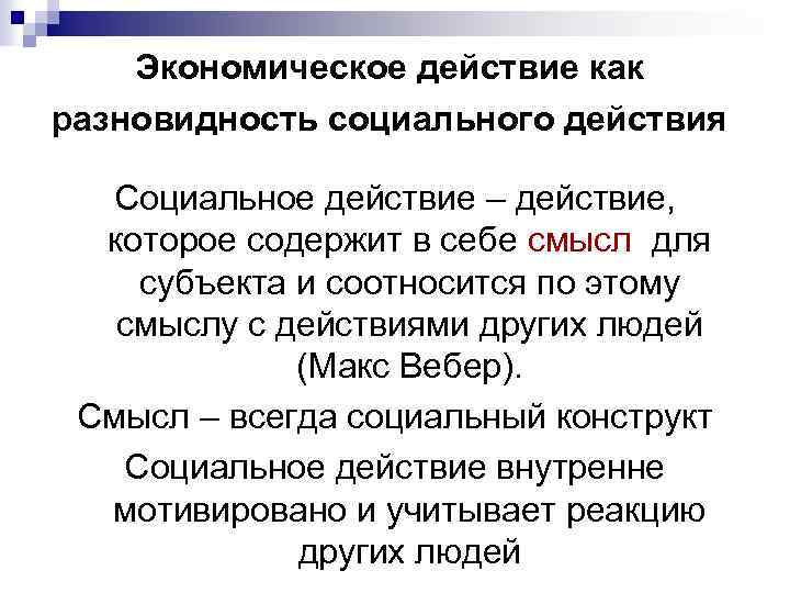 Экономическое действие как разновидность социального действия Социальное действие – действие, которое содержит в себе