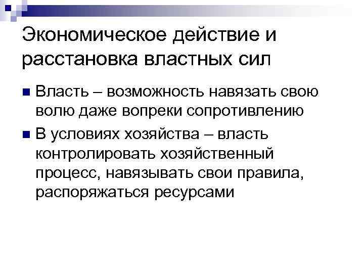 Экономическое действие и расстановка властных сил Власть – возможность навязать свою волю даже вопреки