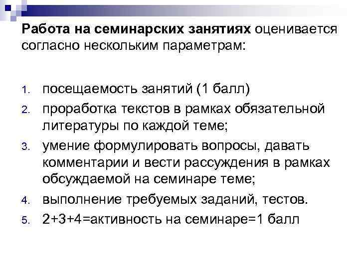 Работа на семинарских занятиях оценивается согласно нескольким параметрам: 1. 2. 3. 4. 5. посещаемость