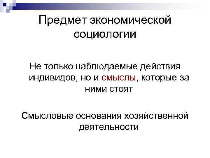 Предмет экономической социологии Не только наблюдаемые действия индивидов, но и смыслы, которые за ними