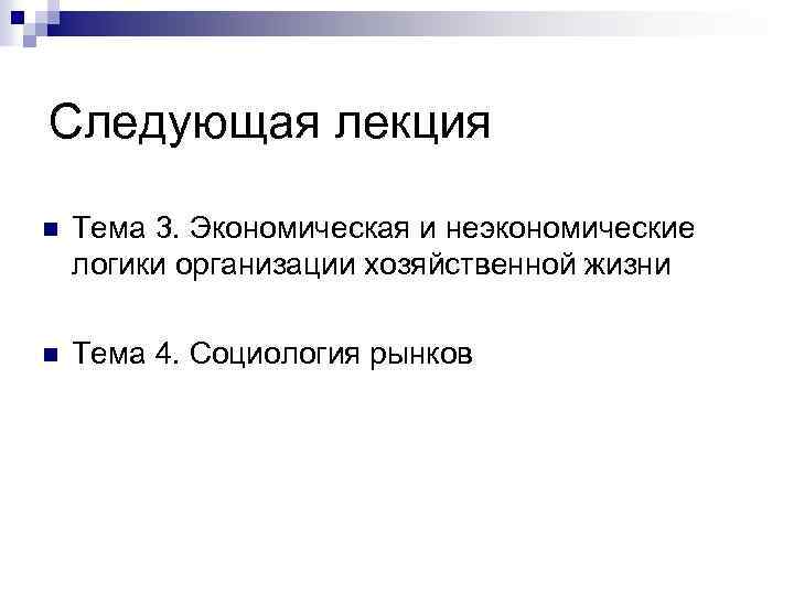 Следующая лекция n Тема 3. Экономическая и неэкономические логики организации хозяйственной жизни n Тема