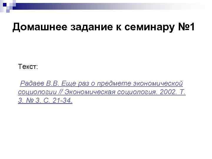 Домашнее задание к семинару № 1 Текст: Радаев В. В. Еще раз о предмете