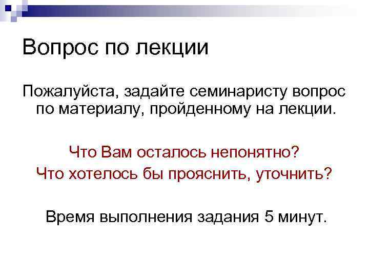 Вопрос по лекции Пожалуйста, задайте семинаристу вопрос по материалу, пройденному на лекции. Что Вам