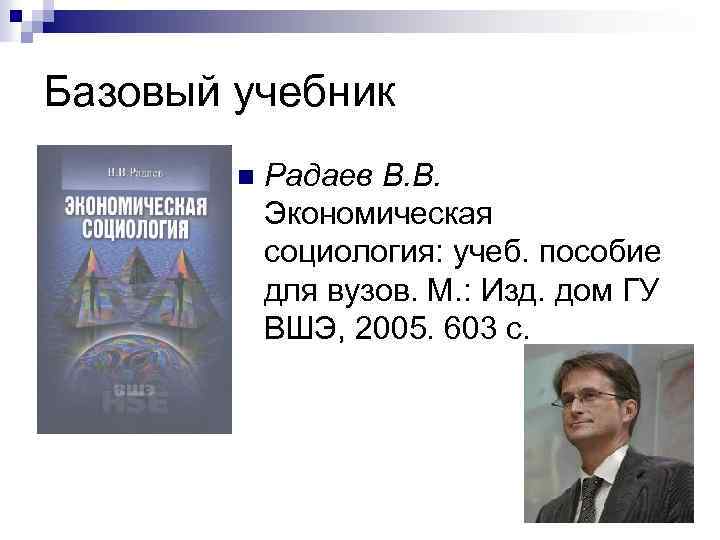 Базовый учебник n Радаев В. В. Экономическая социология: учеб. пособие для вузов. М. :