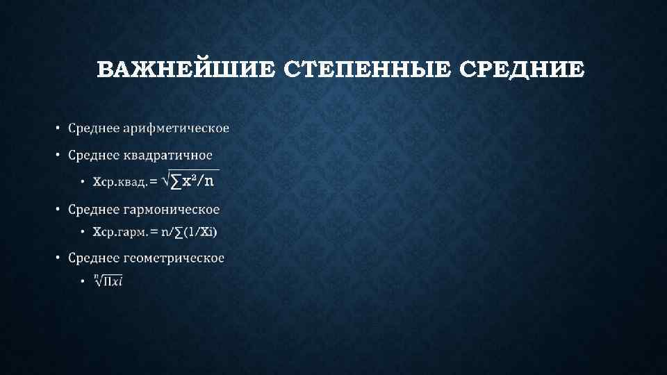 ВАЖНЕЙШИЕ СТЕПЕННЫЕ СРЕДНИЕ • 