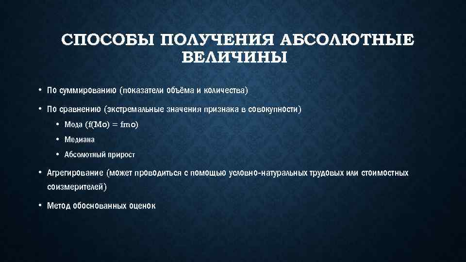 СПОСОБЫ ПОЛУЧЕНИЯ АБСОЛЮТНЫЕ ВЕЛИЧИНЫ • По суммированию (показатели объёма и количества) • По сравнению