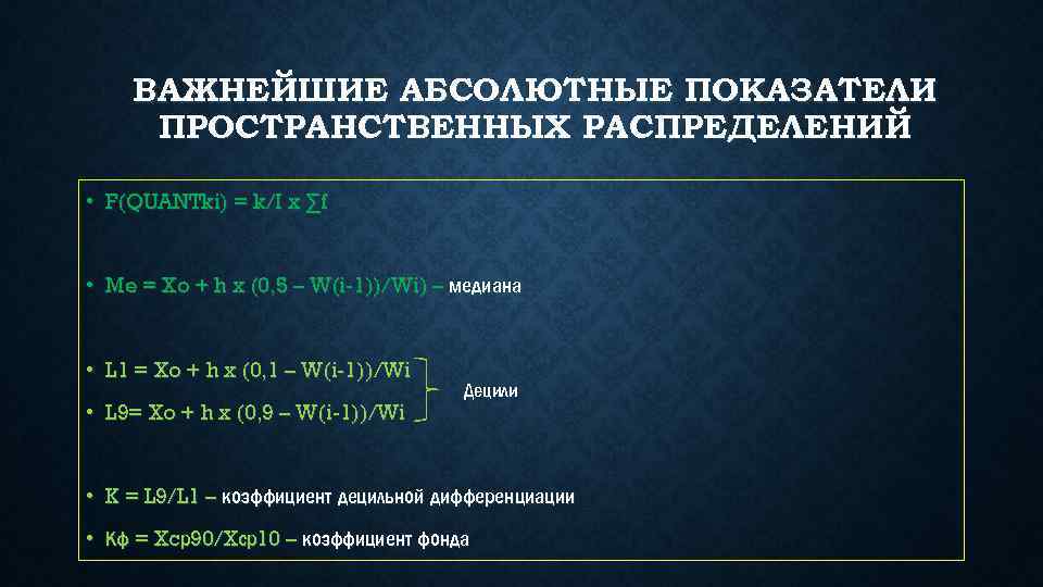 ВАЖНЕЙШИЕ АБСОЛЮТНЫЕ ПОКАЗАТЕЛИ ПРОСТРАНСТВЕННЫХ РАСПРЕДЕЛЕНИЙ • F(QUANTki) = k/I x ∑f • Me =