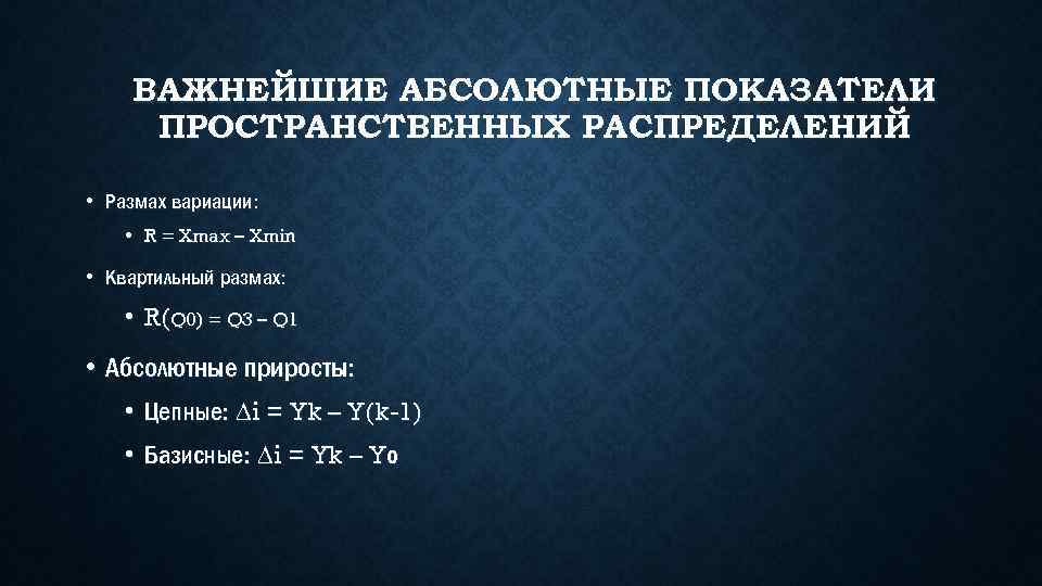 ВАЖНЕЙШИЕ АБСОЛЮТНЫЕ ПОКАЗАТЕЛИ ПРОСТРАНСТВЕННЫХ РАСПРЕДЕЛЕНИЙ • Размах вариации: • R = Xmax – Xmin