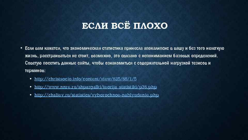 ЕСЛИ ВСЁ ПЛОХО • Если вам кажется, что экономическая статистика принесла апокалипсис в вашу