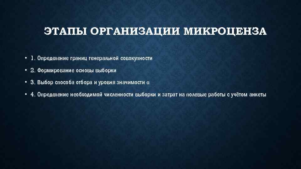 ЭТАПЫ ОРГАНИЗАЦИИ МИКРОЦЕНЗА • 1. Определение границ генеральной совокупности • 2. Формирование основы выборки