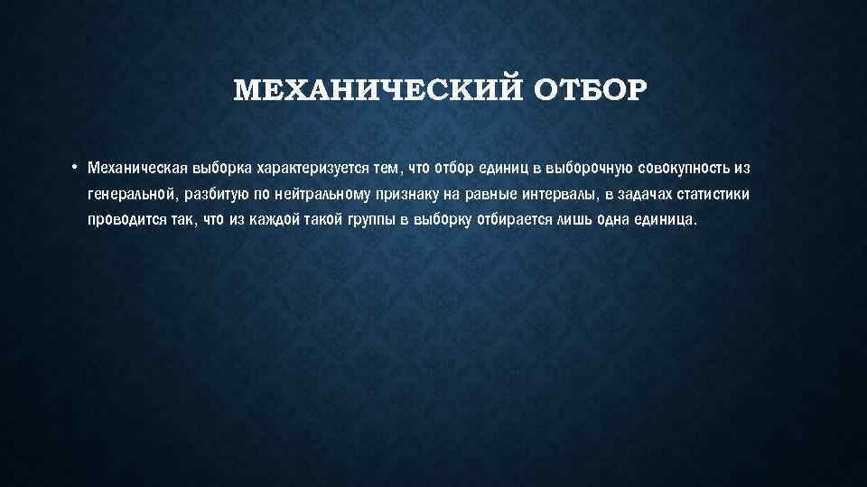 МЕХАНИЧЕСКИЙ ОТБОР • Механическая выборка характеризуется тем, что отбор единиц в выборочную совокупность из