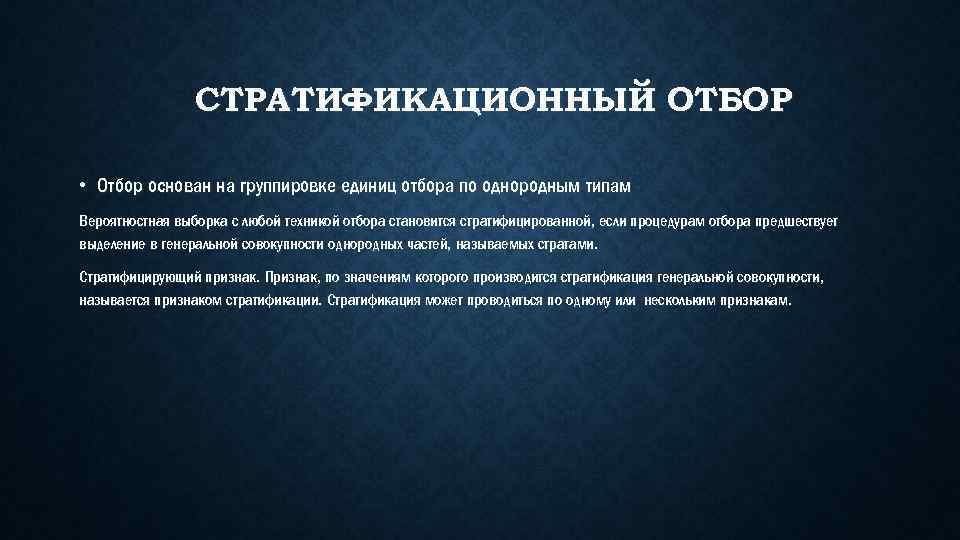 СТРАТИФИКАЦИОННЫЙ ОТБОР • Отбор основан на группировке единиц отбора по однородным типам Вероятностная выборка