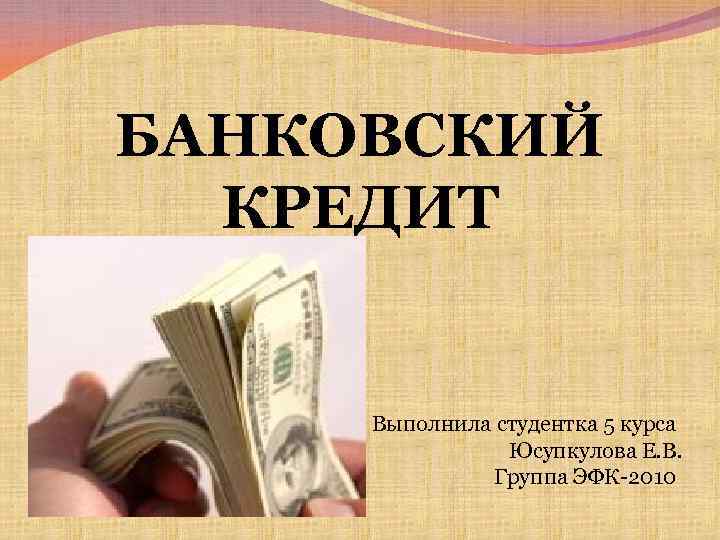 Кредит выполнить. Банковский кредит. Презентация на тему банковский кредит. Внутри на банковский кредит. Банк кредит5.5.