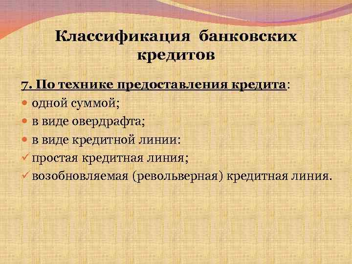 Классификация банковских кредитов 7. По технике предоставления кредита: одной суммой; в виде овердрафта; в