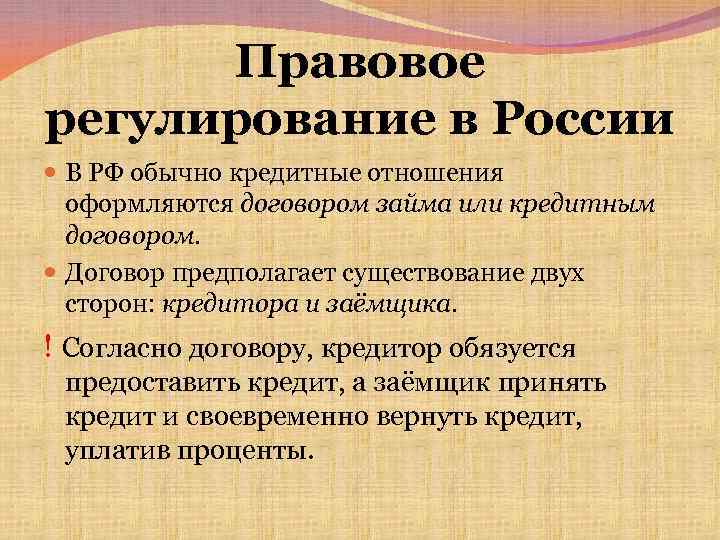 Правовое регулирование в России В РФ обычно кредитные отношения оформляются договором займа или кредитным