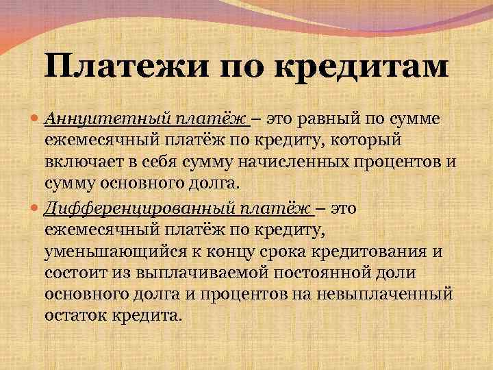 Платежи по кредитам Аннуитетный платёж – это равный по сумме ежемесячный платёж по кредиту,