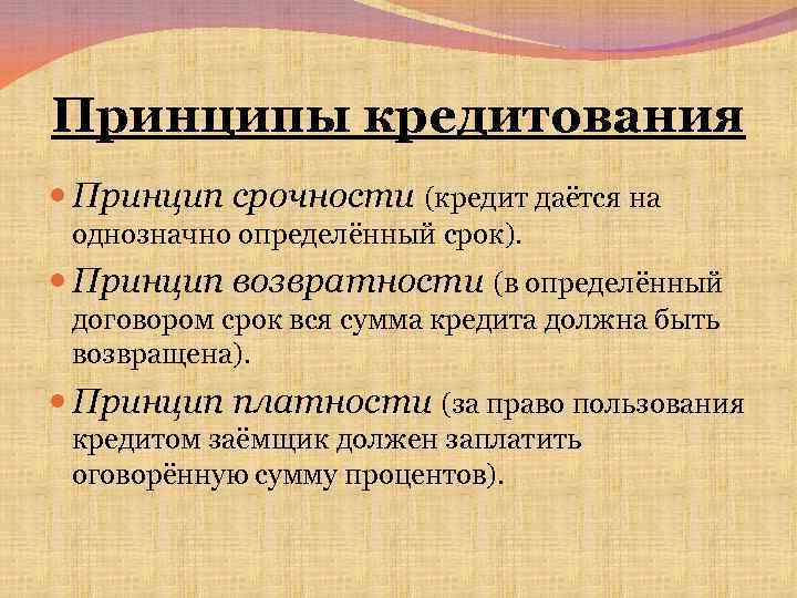 Принципы кредита. Основные принципы кредитования. Перечислите принципы кредитования:. Базовые принципы кредитования. Принцип возвратности.