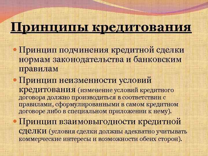 Принципы кредитования. Принцип неизменности условий кредитования. Принцип взаимовыгодности кредитной сделки. Принцип подчинения. Принципы кредитования кредитный договор.