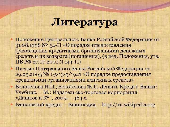 Литература Положение Центрального Банка Российской Федерации от 31. 08. 1998 № 54 -П «О