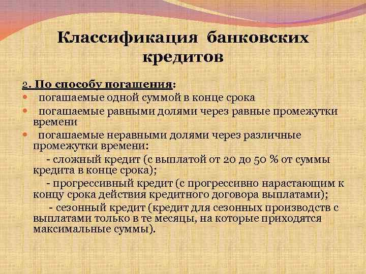 Классификация банковских кредитов 2. По способу погашения: погашаемые одной суммой в конце срока погашаемые