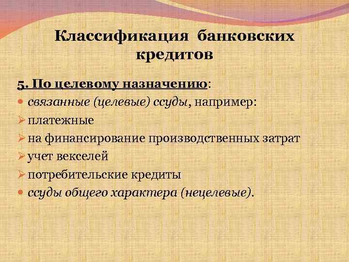 Классификация банковских кредитов 5. По целевому назначению: связанные (целевые) ссуды, например: Ø платежные Ø