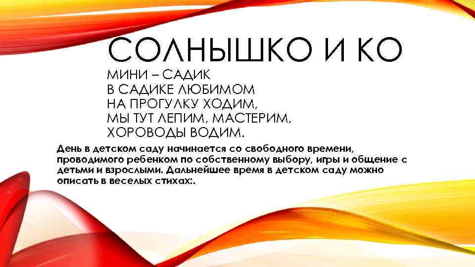 СОЛНЫШКО И КО МИНИ – САДИК В САДИКЕ ЛЮБИМОМ НА ПРОГУЛКУ ХОДИМ, МЫ ТУТ