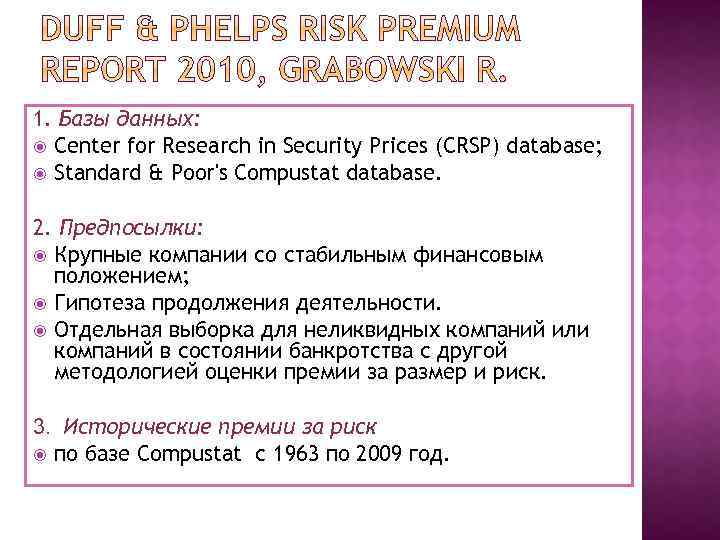 1. Базы данных: Center for Research in Security Prices (CRSP) database; Standard & Poor's