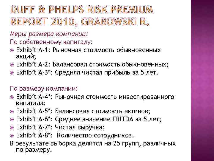 Меры размера компании: По собственному капиталу: Exhibit A-1: Рыночная стоимость обыкновенных акций; Exhibit A-2: