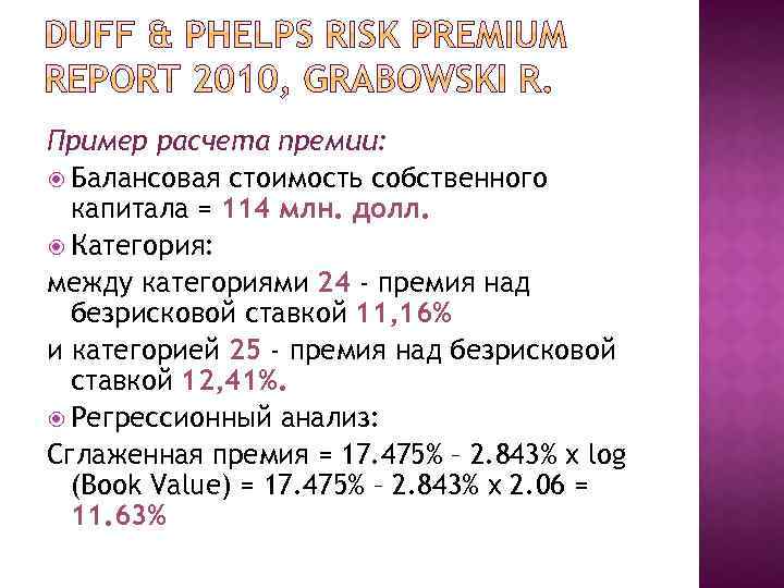 Пример расчета премии: Балансовая стоимость собственного капитала = 114 млн. долл. Категория: между категориями