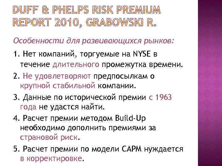 Особенности для развивающихся рынков: 1. Нет компаний, торгуемые на NYSE в течение длительного промежутка
