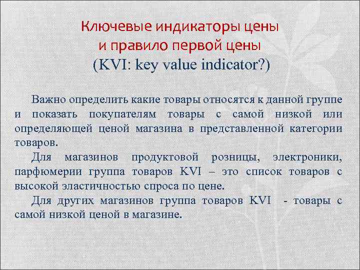 Ключевые индикаторы цены и правило первой цены (KVI: key value indicator? ) Важно определить