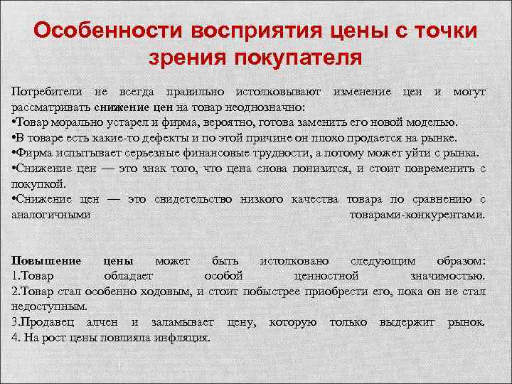 Потребителей о товарах о качестве. Точка зрения покупателя. Особенности восприятия зрении. Особенности восприятия цены потребителями. Как снизить стоимость товара.