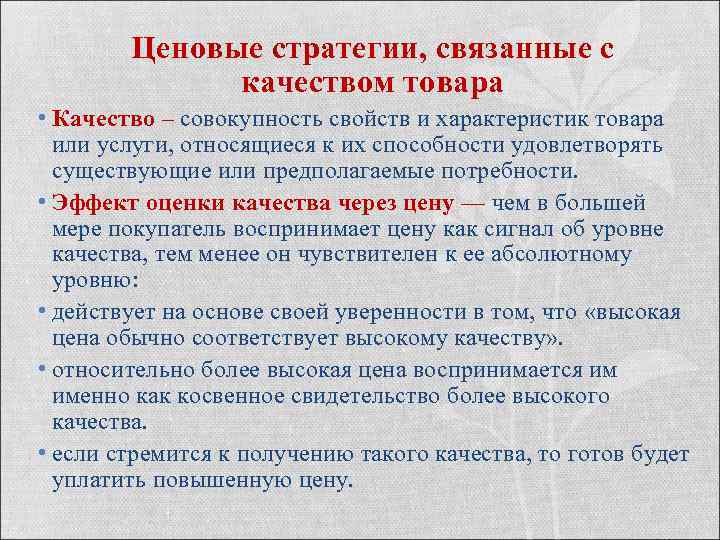 Ценовые стратегии, связанные с качеством товара • Качество – совокупность свойств и характеристик товара