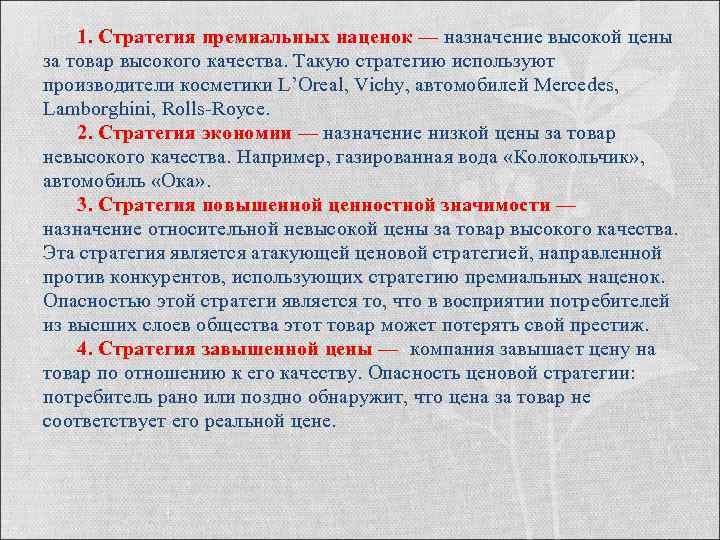 1. Стратегия премиальных наценок — назначение высокой цены за товар высокого качества. Такую стратегию