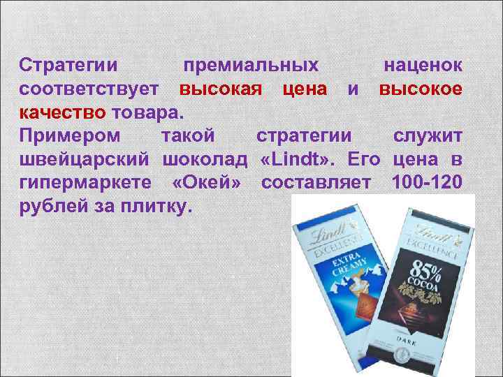 Стратегии премиальных наценок соответствует высокая цена и высокое качество товара. Примером такой стратегии служит